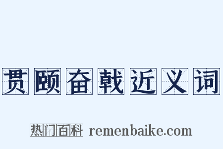贯颐奋戟近义词是什么意思的图片